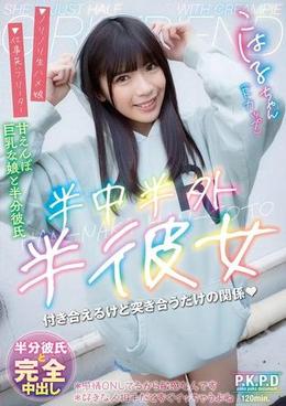 半中半外半彼女　こはる